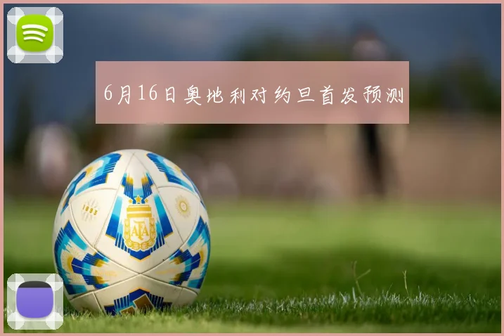 6月16日奥地利对约旦首发预测