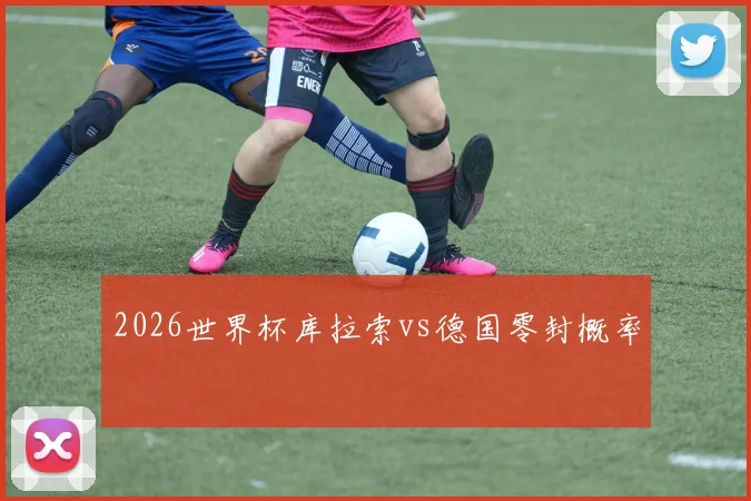 2026世界杯库拉索vs德国零封概率