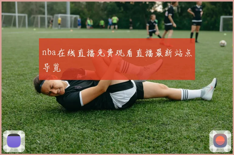 nba在线直播免费观看直播最新站点导览