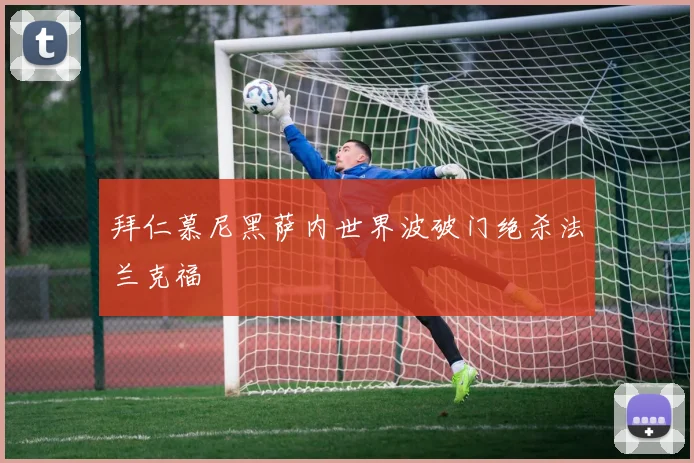 拜仁慕尼黑萨内世界波破门绝杀法兰克福