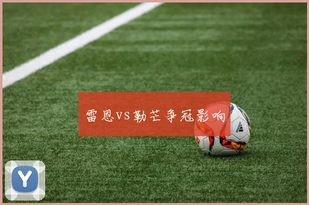 雷恩vs勒芒争冠影响