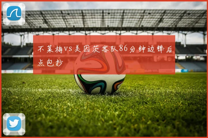 不莱梅vs美因茨客队86分钟边锋后点包抄