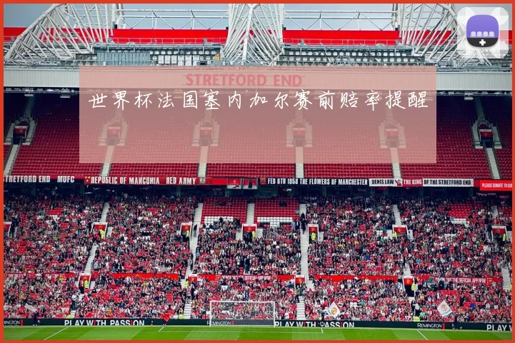 世界杯法国塞内加尔赛前赔率提醒