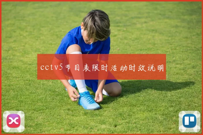 cctv5节目表限时活动时效说明