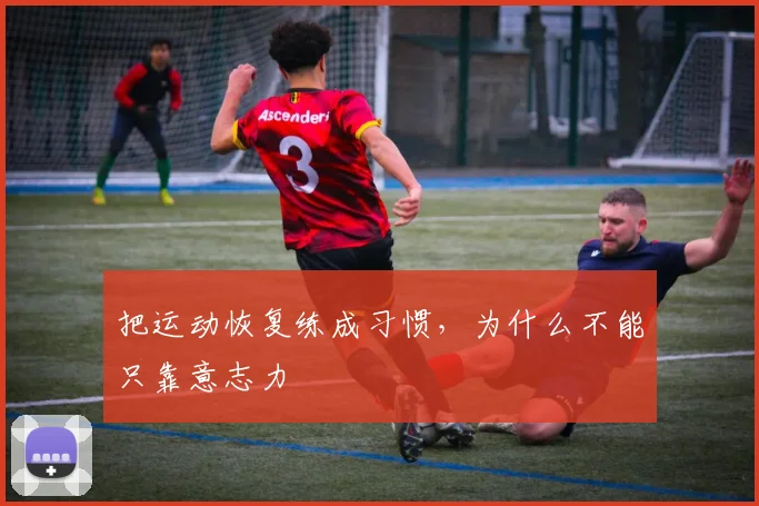 把运动恢复练成习惯，为什么不能只靠意志力