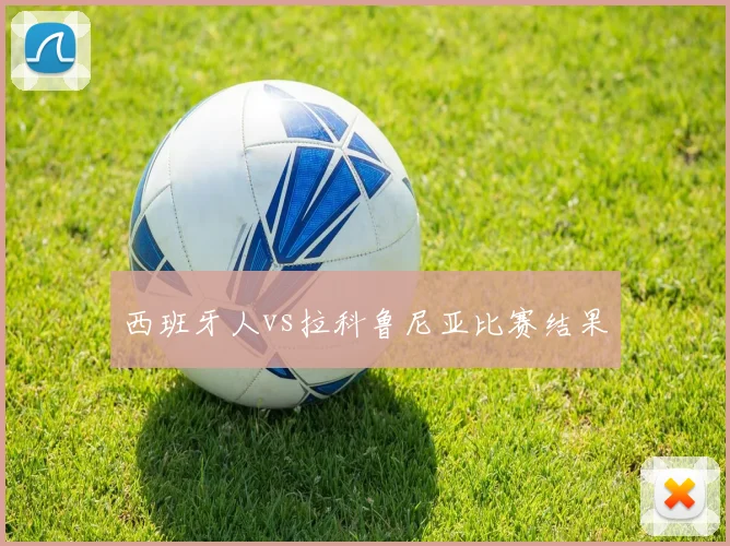 西班牙人vs拉科鲁尼亚比赛结果