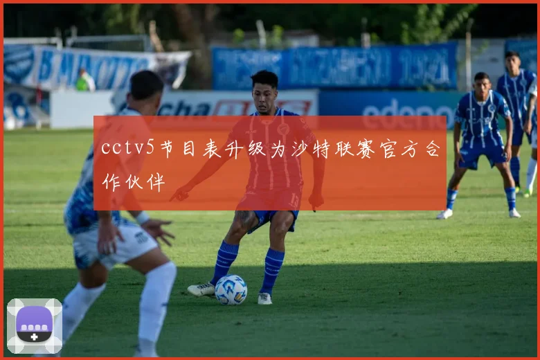 cctv5节目表升级为沙特联赛官方合作伙伴