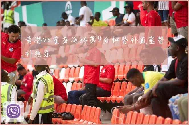 黄潜vs霍芬海姆第9分钟替补直塞替补绝杀