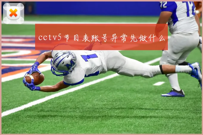 cctv5节目表账号异常先做什么