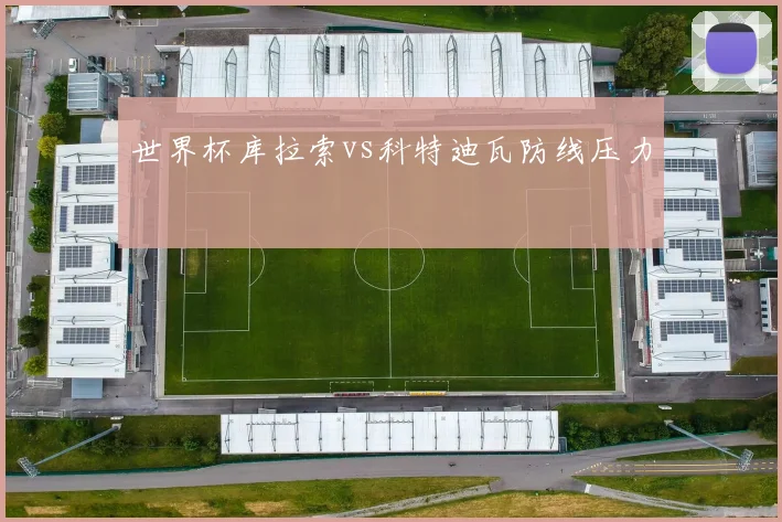 世界杯库拉索vs科特迪瓦防线压力