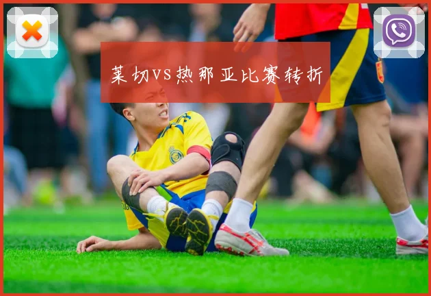 莱切vs热那亚比赛转折