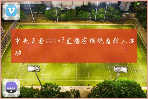 中央五套cctv5直播在线观看新人活动