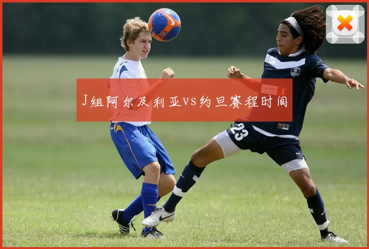 J组阿尔及利亚vs约旦赛程时间