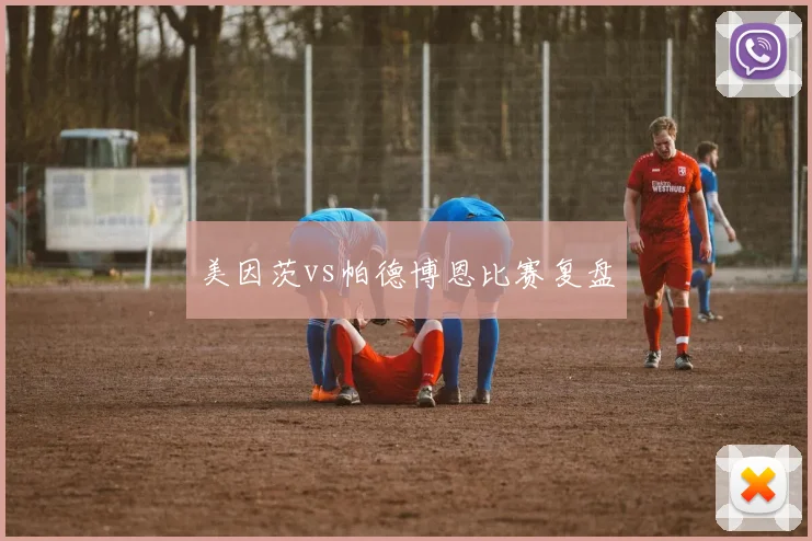 美因茨vs帕德博恩比赛复盘